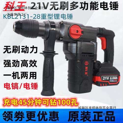 科王无刷KBL2131-28大功率两用锂电充电重型电锤多功能便携冲击钻