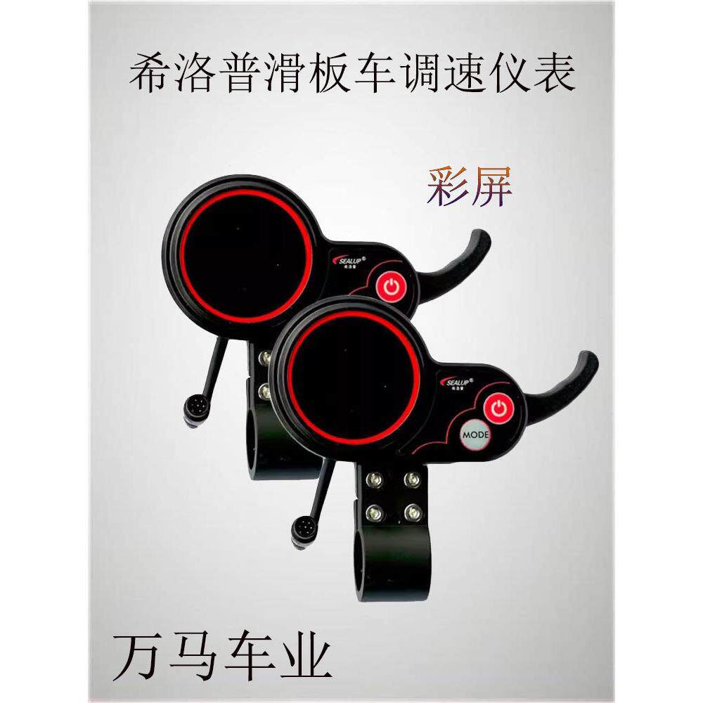 希洛普升特电动滑板车仪表转把36V48伏无刷控制器液晶开关仪表盘