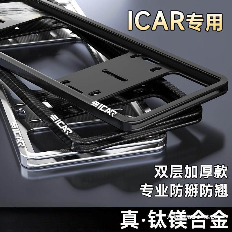 薛莹奇瑞iCAR03TV23车牌框新能源牌照边框架03保护框改装
