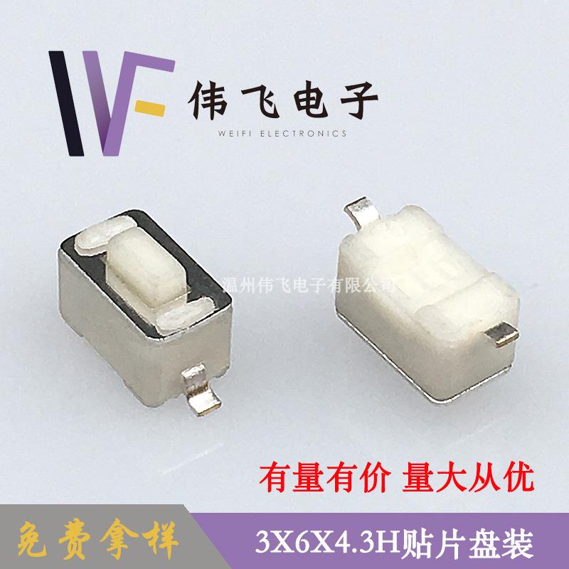 伟飞3x6系列轻触开关3x6x4.3H贴片白头按键开关