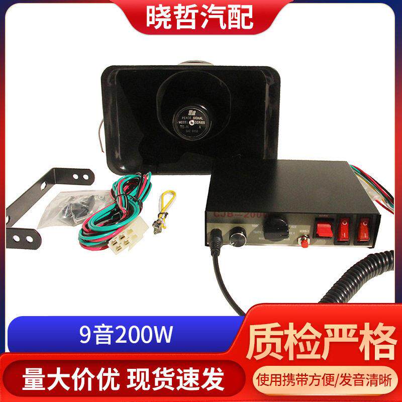 车载警报器喇叭9音200W扬声器适用各种车型船舶厂家直供扩音喇叭