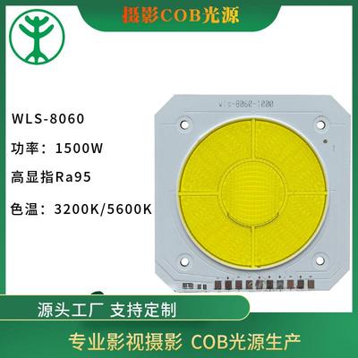 WLS-80601500W大功率集成灯珠RA95高显指摄影灯COB光源LED灯珠