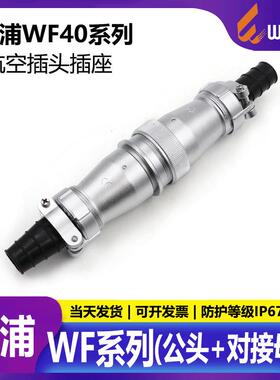 WEIPU威浦WF40TIZI(5915263152)芯防水IP67对接航插公母头