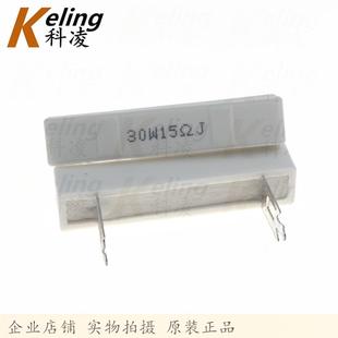 30W水泥电阻大功率电阻15R5%喇叭音箱分频电阻高脚脚距44MM