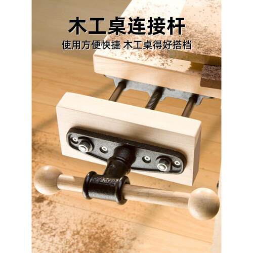木工工作台夹具桌钳夹台钳连接杆导杆操作台台夹持钳夹工具配件桌
