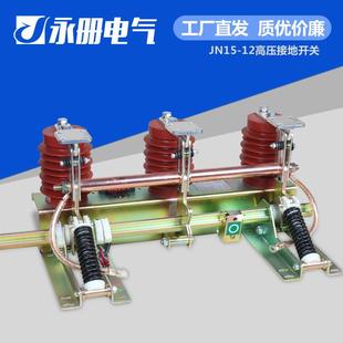 210JN22B 31.510KV户内接地开关35kv中置柜接地开关 JN15