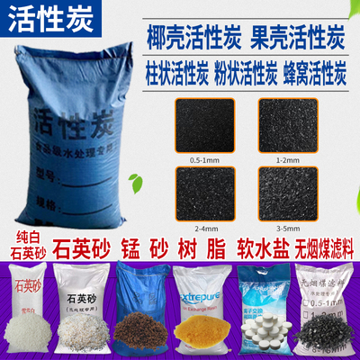 活性炭吸附除味脱色水处理锰砂去黄软化盐树脂无烟煤滤料石英砂