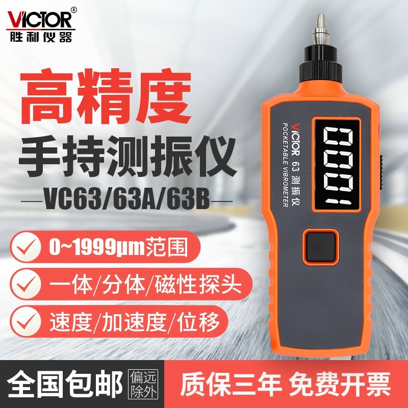 胜利便携式测振仪数字高精度VC63A振动测量仪设备震动检测试仪表