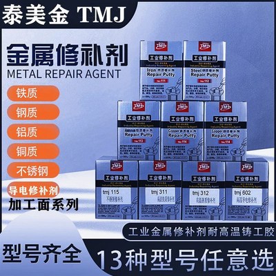 泰美金TMJ修补剂工业金属铸件铁铝不锈钢耐高温电泳导电胶修补剂