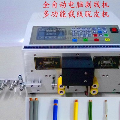 全自动剥线机裁线机钢丝切断剥皮机电脑剥皮机切线机脱皮机切管机