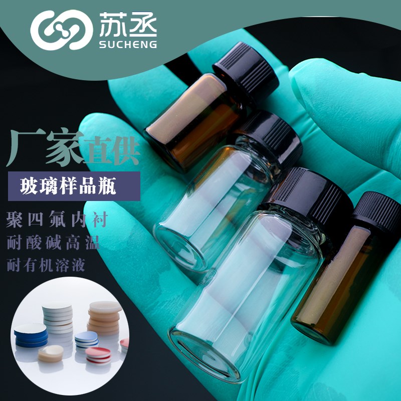 玻璃样品瓶实心盖聚四氟内衬2-60ml透明棕色玻璃螺口检测用试剂瓶