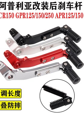 阿普利亚GPR150 125 APR150-V GPR250R改装后刹车踏板制动刹车杆