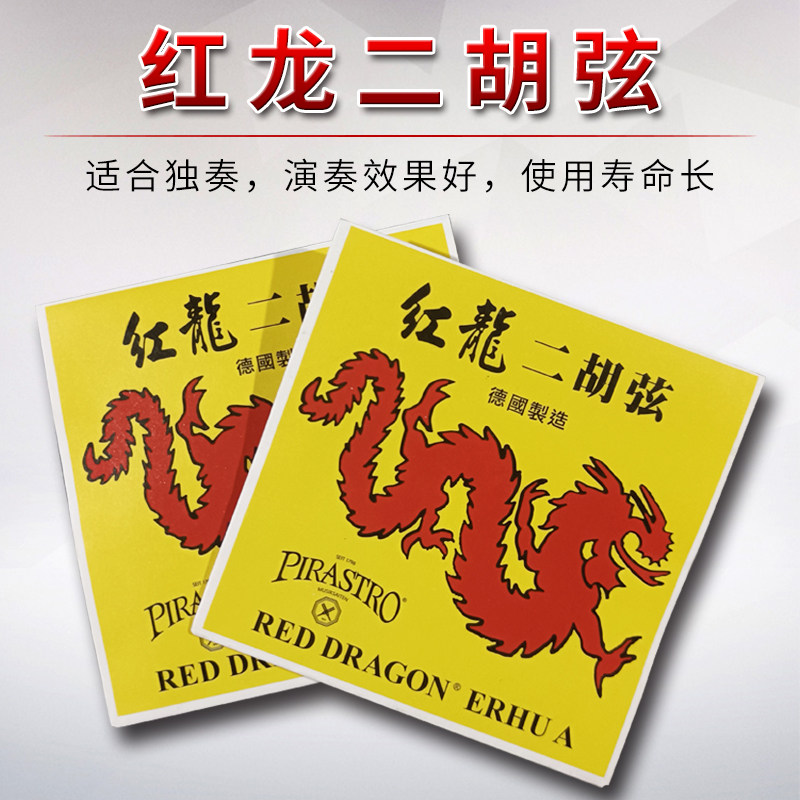 红龙二胡琴弦德国原装进口Pirastro二胡内弦外弦独奏红龙二胡琴弦