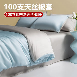 100支裸睡兰精天丝被套单件宿舍单人丝滑冰丝被罩被单150x200x230