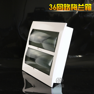 新梅兰型回路箱 配电箱 36回路 塑面双排空开箱 家用配电箱暗装