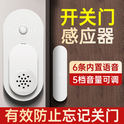 开关门感应器开门提醒器请随手关门语音提示器门未关好门铃报警器