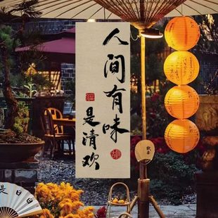 饰背景布级感文字定帘围炉煮茶氛围布置挂布 长促民宿小院子书法装