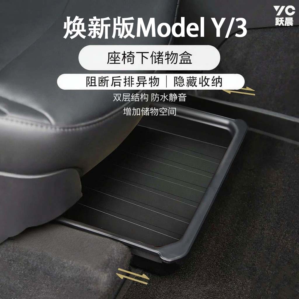 跃晨座椅下TPE储物盒适用于特斯拉Model3/Y焕新Y收纳盒车载改装件