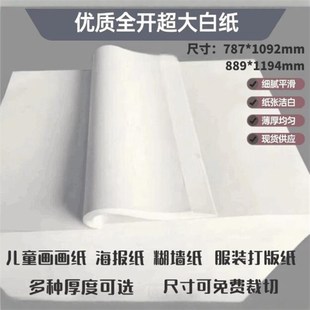 优质全开超大白纸纯白大张海报纸学生幼儿园培训画画纸糊墙纸