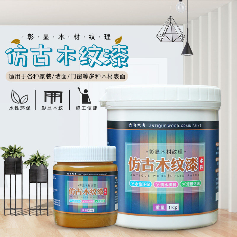 木纹漆仿木纹漆清漆复古漆做旧实木家具漆木漆自刷水性油漆木器漆