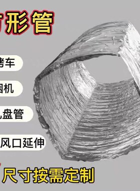 包邮通风管铝箔伸缩软管方形erro机排风管油烟机烧烤车排烟方形管