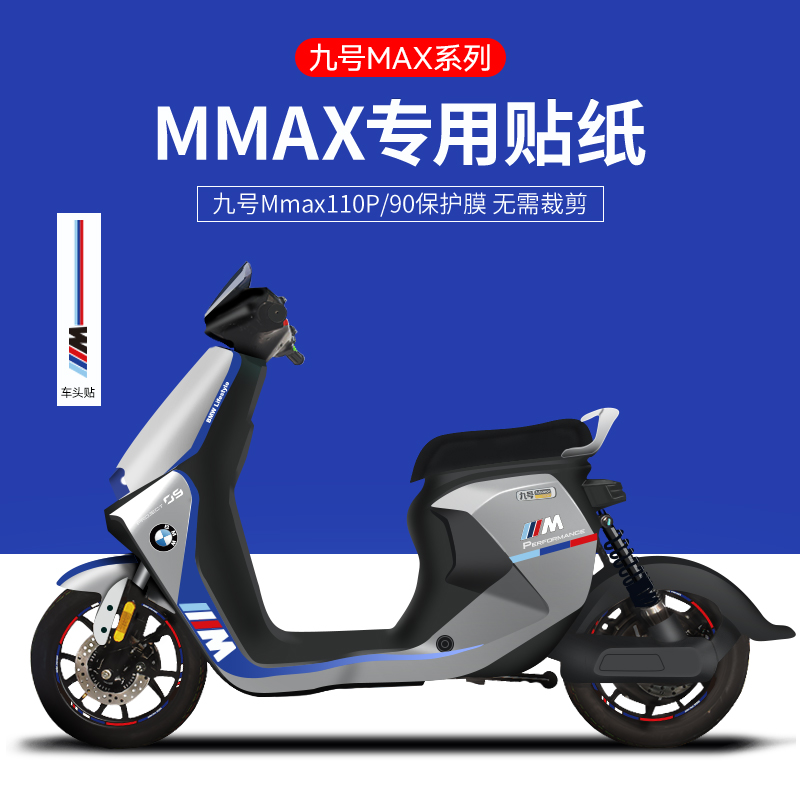 适用于九号Mmax110P/90电动车贴纸车身拉花仪表膜卡通创意保护贴