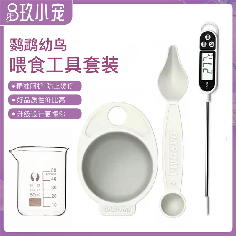 8玖-达鲁玛DARUMA鹦鹉雏鸟幼鸟喂奶套装勺子泡奶粉防漏量杯温度器