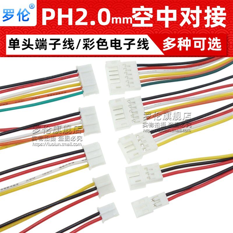 PH2.0mm公对母延长线 空中对接线2P/3/4/5/6/7/8/9/10P彩色连接线