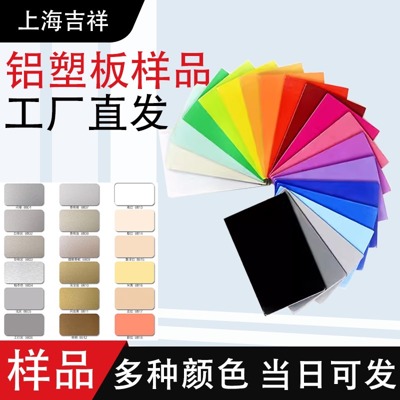 吉祥铝塑板样品样板色块白色黑色红色色卡广告牌门头招牌吕塑板