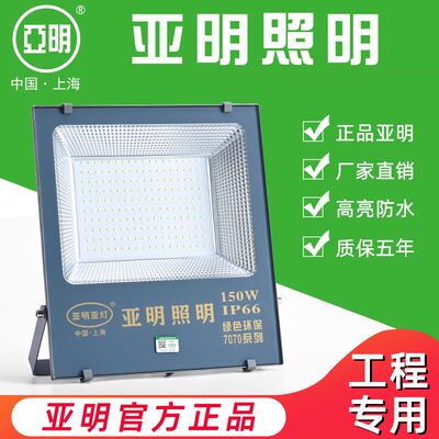 亚明LED户外照明灯室外防水探照路灯工程工业车间厂房射灯投光灯