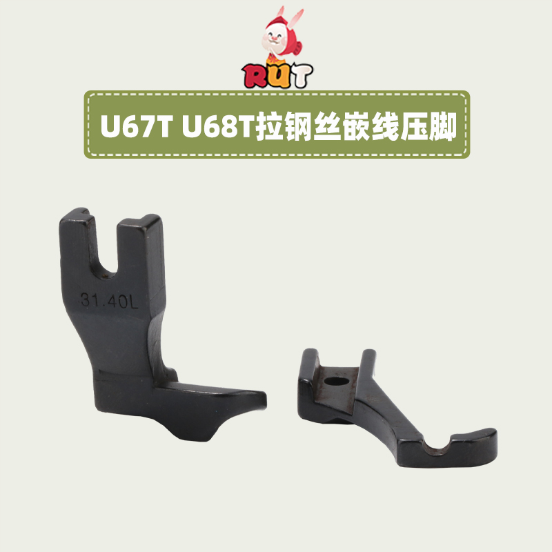 U67T U68T拉钢丝 嵌线压脚 3111R厚料DY同步车沙发管条箱包