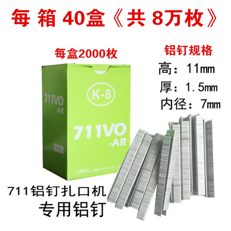超市711铝钉 扎口机铝钉 封口机钉子 U形钉711铝钉机专用铝钉包邮