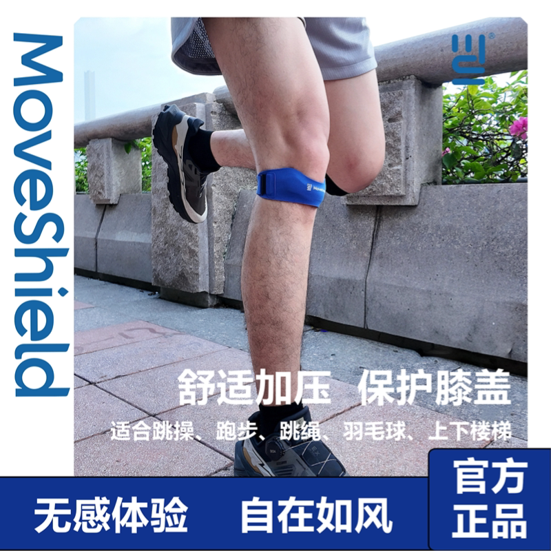 MoveShield髌骨带保护膝盖打球运动跑步专业半月板护膝护具男女