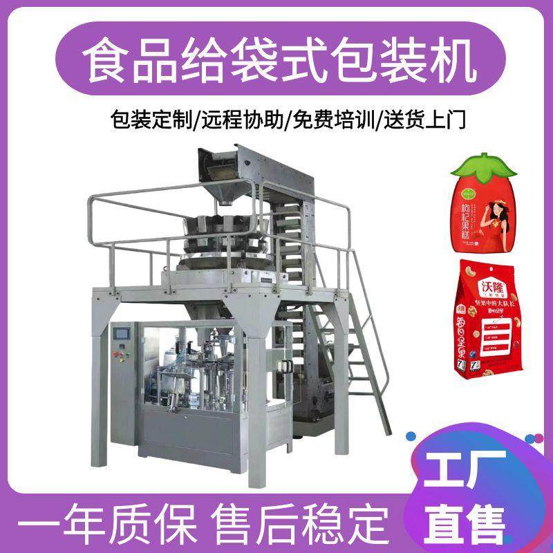 全自动食品颗粒给袋式包装机瓜子杏仁红枣自动称重给袋式包装机
