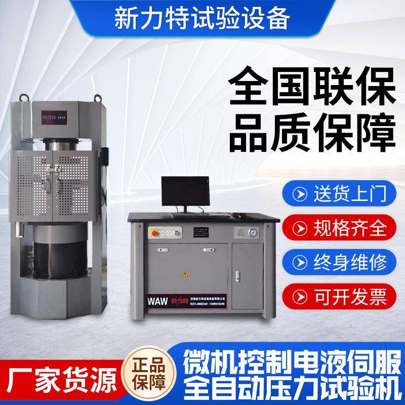 微机控制电液伺服全自动压力试验机H200吨水泥混凝土抗压强度测试