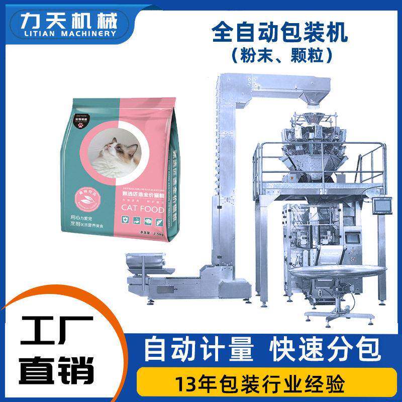力天全自动包装机袋装猫粮灌装机宠物食品粮食零食称重分包机械