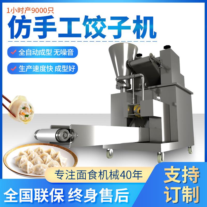 全自动商用饺子机小型仿手工速冻水饺机馄饨机食堂锅贴电动蒸饺机