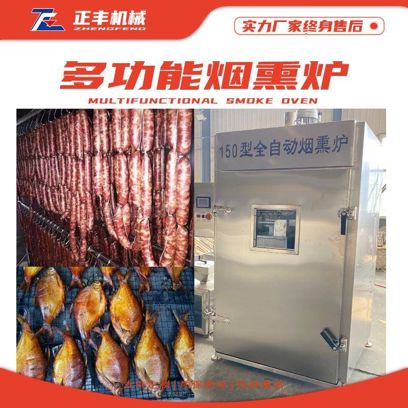 250型烟熏一体机三文鱼烟熏箱商用熟食风干烟熏机全自动烟熏炉