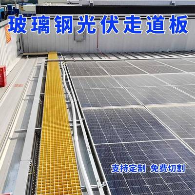 玻璃钢光伏检修通道格栅踏板太阳能发电运维走道网格盖板防滑平台