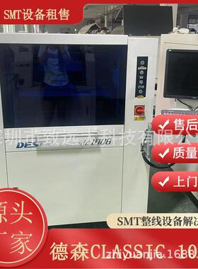 SMT设备全自动德森CIassic 1008高精度锡膏印刷机 可租可售
