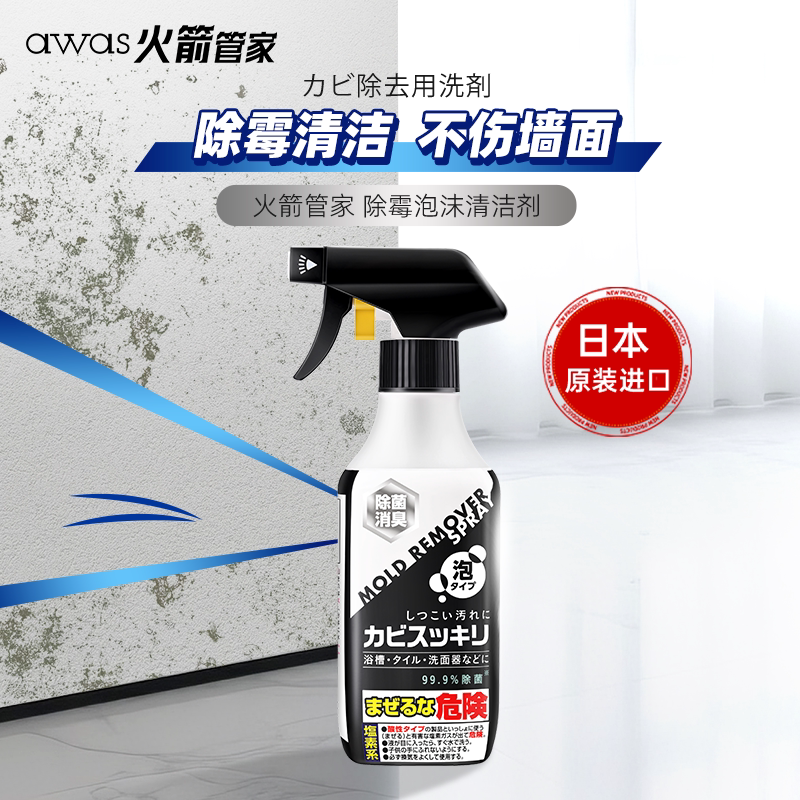 日本进口awas火箭管家除霉清洁剂