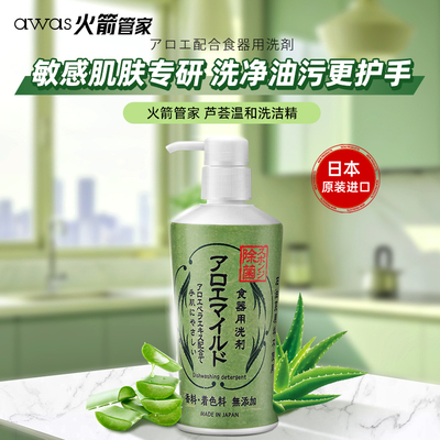 日本进口awas洗洁精芦荟温和不伤手去油渍无香料