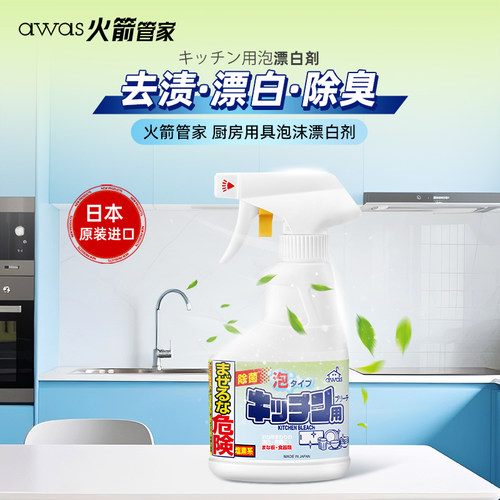 日本进口厨房用具泡沫漂白剂正品