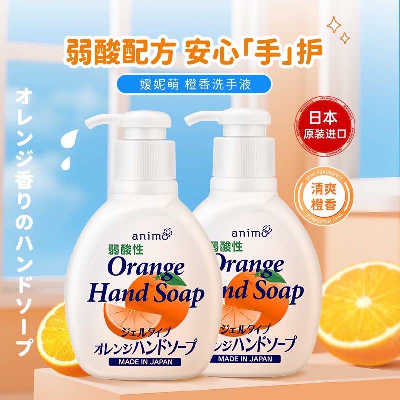 【2瓶】日本进口animo洗手液橙香