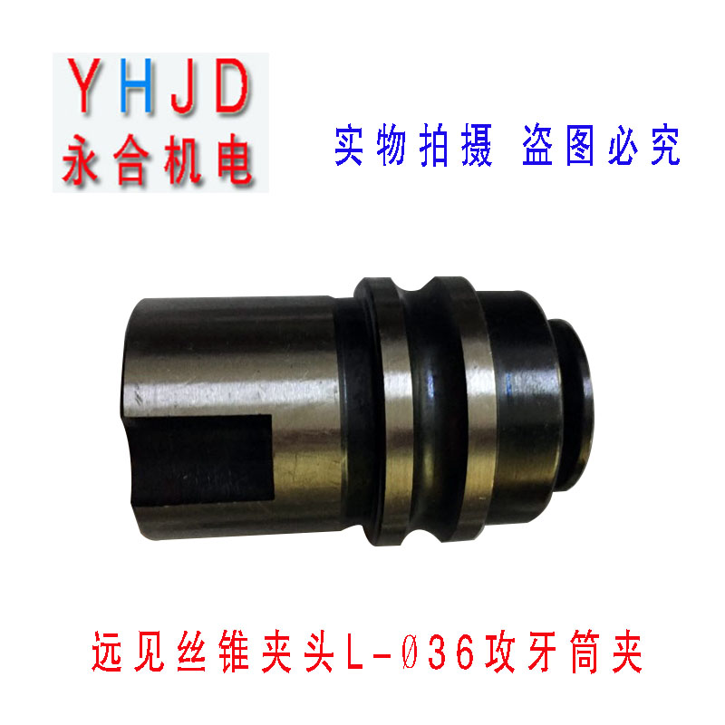 深圳远见快换攻丝夹头L0524 L0620  L1224丝锥夹头L36-M5攻牙筒夹
