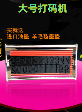 手动油墨打码机打生产日期保质期标签纸箱编织袋的大字改码印码器