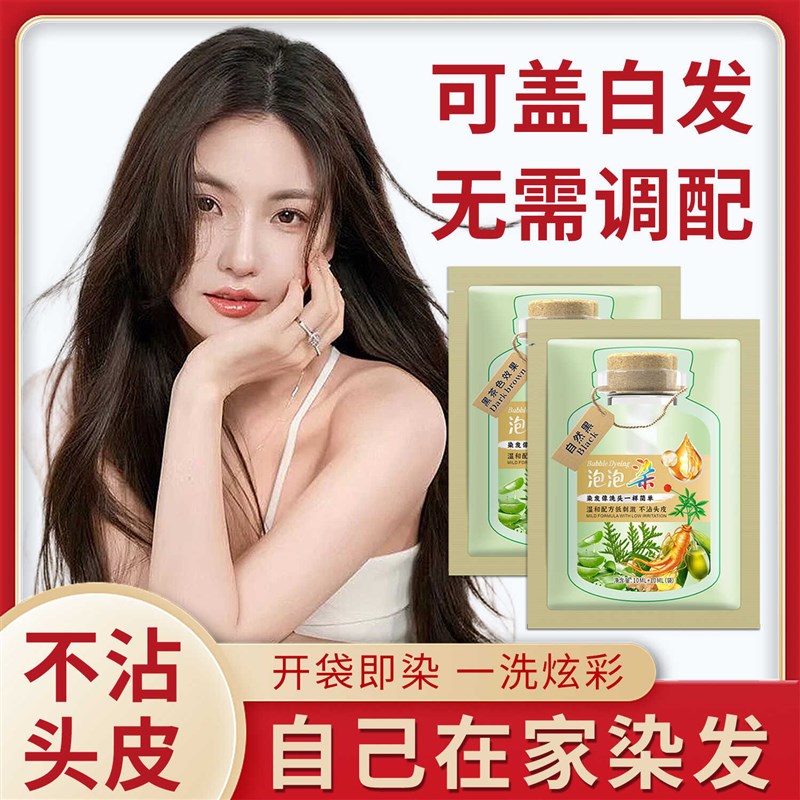 小绿袋泡泡染染发盖白发多色可选不沾头皮染天然发剂袋装女自己染