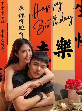 生日快乐条幅定制老公男朋友成人礼背景场景装饰布置拍照氛围道具