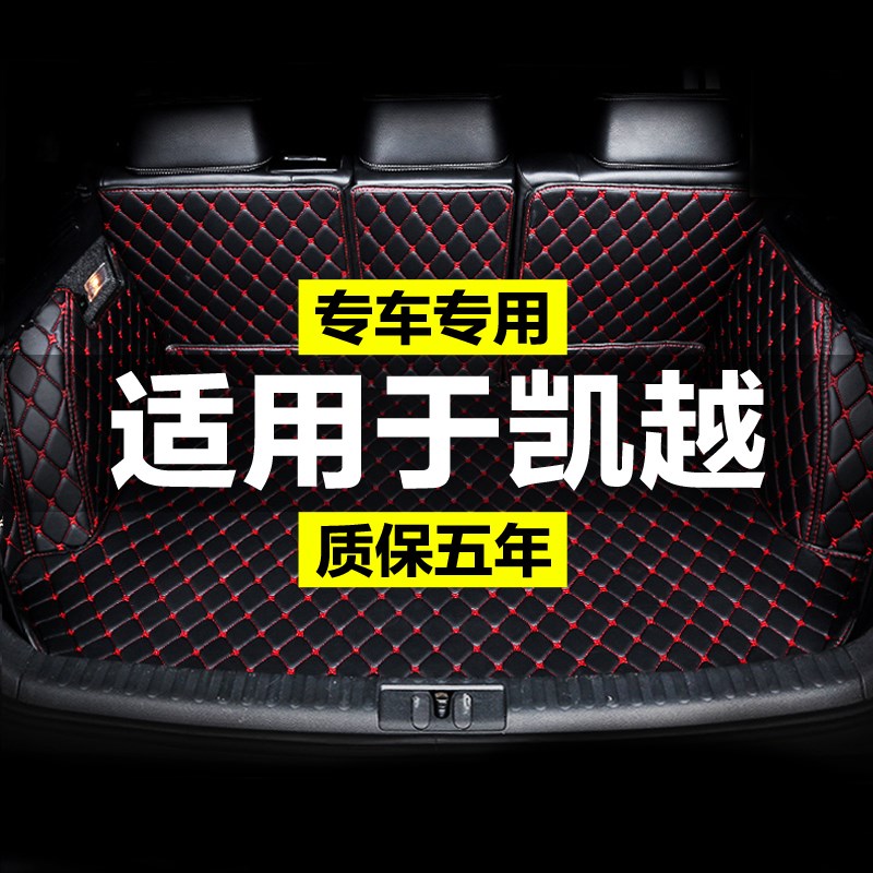 别克凯越全包围专用汽车后备箱垫尾箱垫后背老款新款定制防水改装