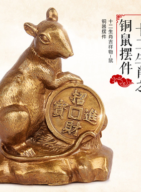 天御阁铜十二生肖鼠摆件工艺品招财客厅家居装饰品创意生日礼物